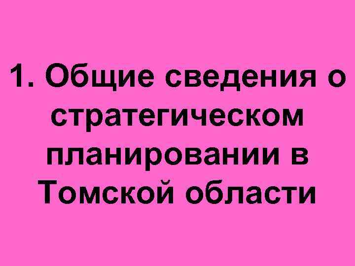 1. Общие сведения о стратегическом планировании в Томской области 