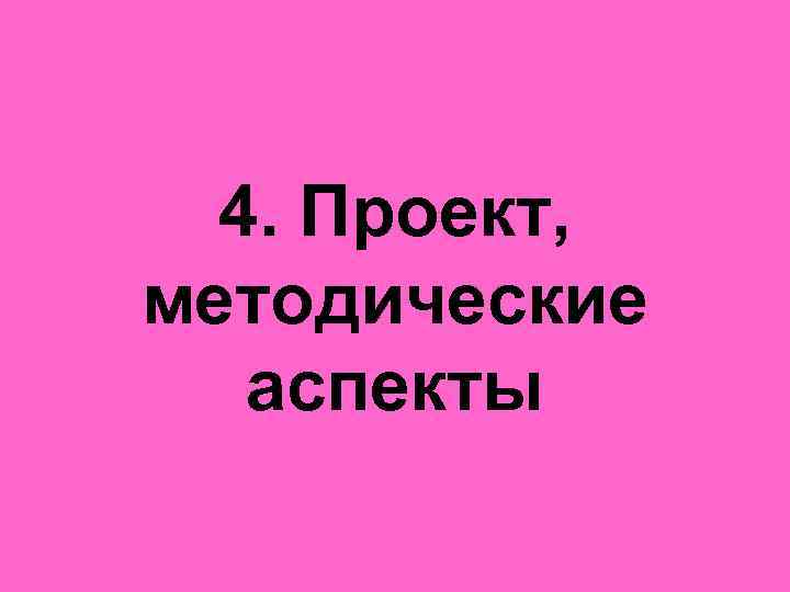 4. Проект, методические аспекты 