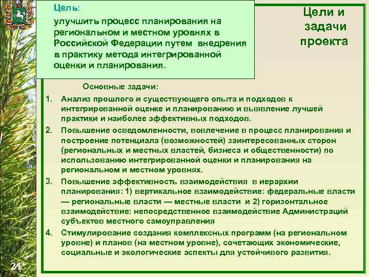 Цель: улучшить процесс планирования на региональном и местном уровнях в Российской Федерации путем внедрения