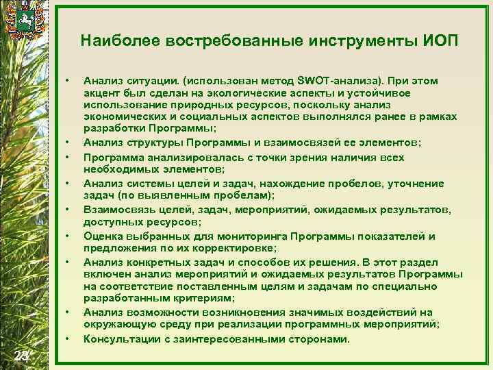 Наиболее востребованные инструменты ИОП • • • 23 Анализ ситуации. (использован метод SWOT-анализа). При