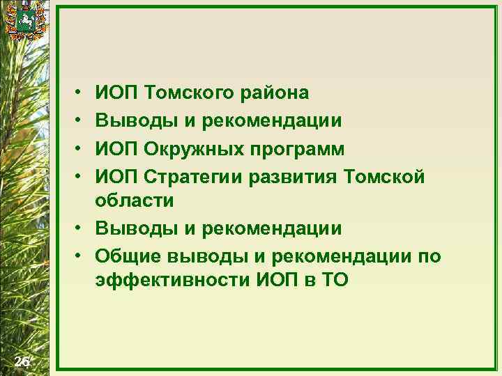  • • ИОП Томского района Выводы и рекомендации ИОП Окружных программ ИОП Стратегии