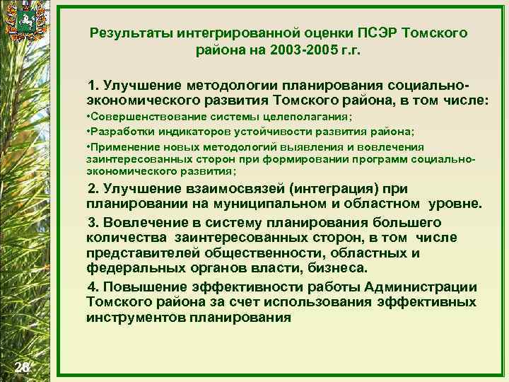 Результаты интегрированной оценки ПСЭР Томского района на 2003 -2005 г. г. 1. Улучшение методологии