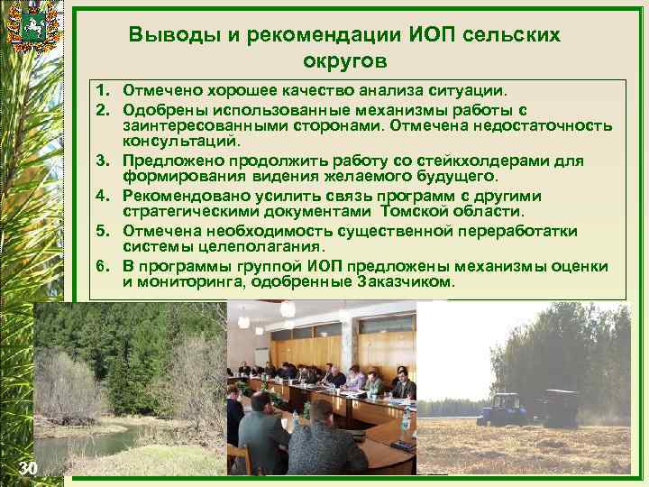 Выводы и рекомендации ИОП сельских округов 1. Отмечено хорошее качество анализа ситуации. 2. Одобрены