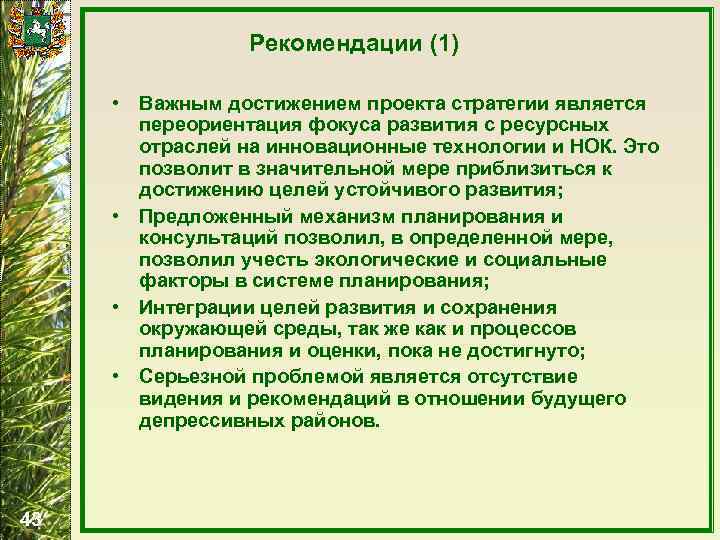 Рекомендации (1) • Важным достижением проекта стратегии является переориентация фокуса развития с ресурсных отраслей