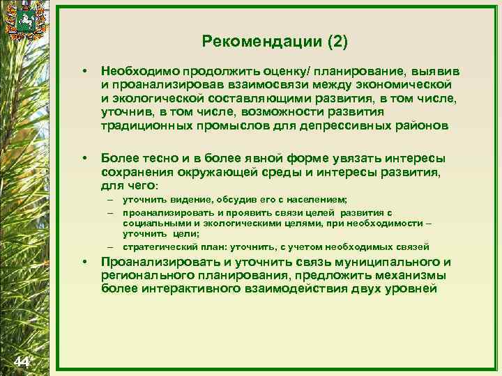 Рекомендации (2) • Необходимо продолжить оценку/ планирование, выявив и проанализировав взаимосвязи между экономической и