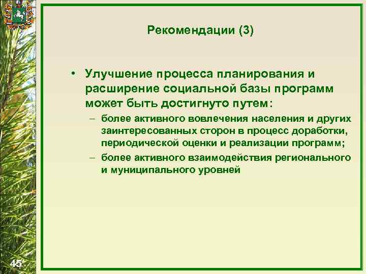 Рекомендации (3) • Улучшение процесса планирования и расширение социальной базы программ может быть достигнуто