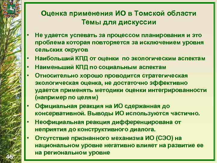 Оценка применения ИО в Томской области Темы для дискуссии 46 • Не удается успевать