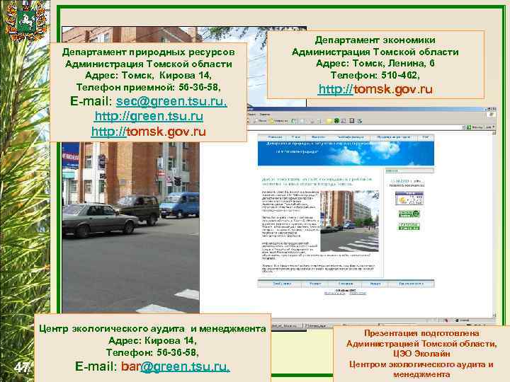 Департамент природных ресурсов Администрация Томской области Адрес: Томск, Кирова 14, Телефон приемной: 56 -36