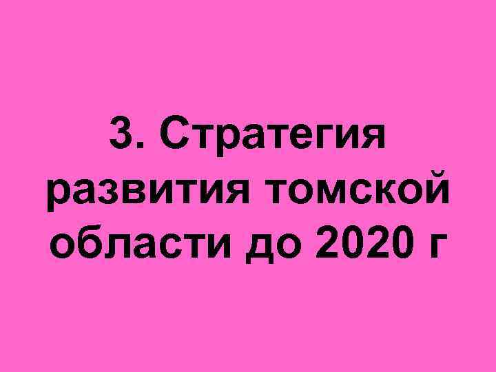 3. Стратегия развития томской области до 2020 г 