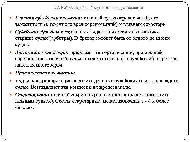 2. 2. Работа судейской коллегии на соревнованиях Главная судейская коллегия: главный судья соревнований, его