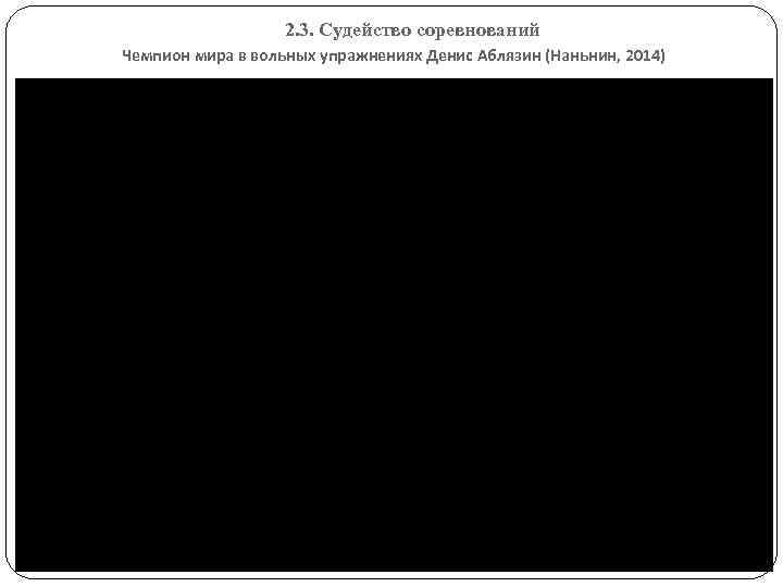 2. 3. Судейство соревнований Чемпион мира в вольных упражнениях Денис Аблязин (Наньнин, 2014) 