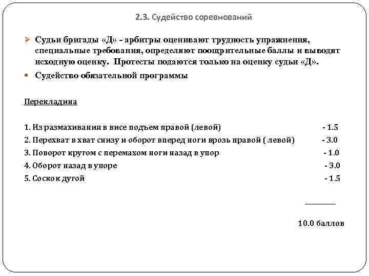 2. 3. Судейство соревнований Ø Судьи бригады «Д» арбитры оценивают трудность упражнения, специальные требования,