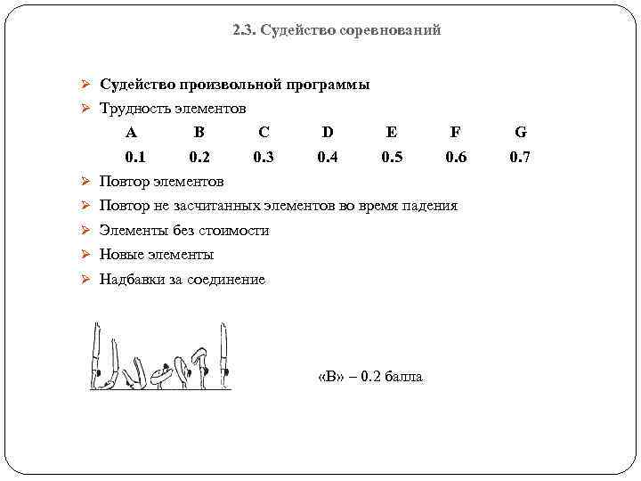 2. 3. Судейство соревнований Ø Судейство произвольной программы Ø Трудность элементов А В С