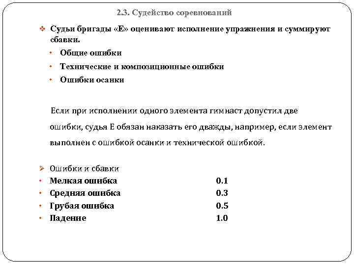 2. 3. Судейство соревнований v Судьи бригады «Е» оценивают исполнение упражнения и суммируют сбавки.