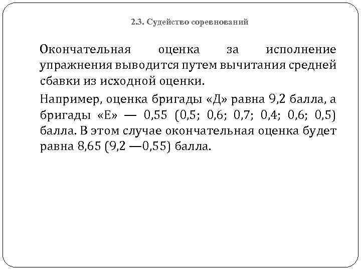 2. 3. Судейство соревнований Окончательная оценка за исполнение упражнения выводится путем вычитания средней сбавки