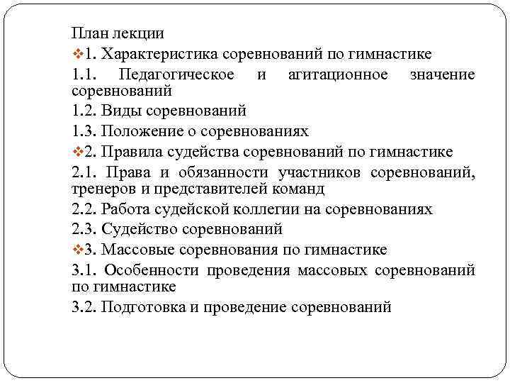 План лекции v 1. Характеристика соревнований по гимнастике 1. 1. Педагогическое и агитационное значение