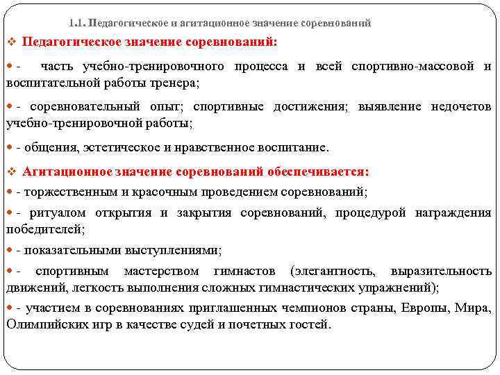 1. 1. Педагогическое и агитационное значение соревнований v Педагогическое значение соревнований: - часть учебно