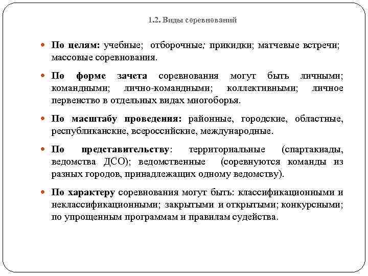 1. 2. Виды соревнований По целям: учебные; отборочные; прикидки; матчевые встречи; массовые соревнования. По