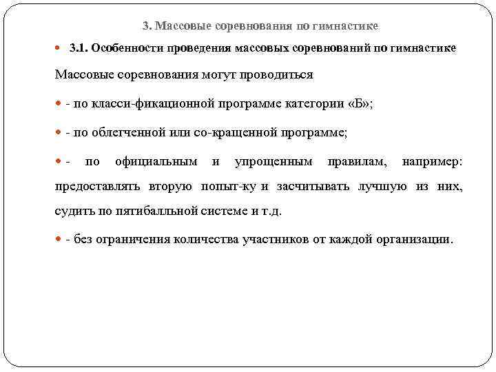 3. Массовые соревнования по гимнастике 3. 1. Особенности проведения массовых соревнований по гимнастике Массовые