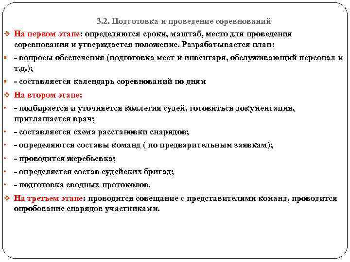 3. 2. Подготовка и проведение соревнований v На первом этапе: определяются сроки, маштаб, место