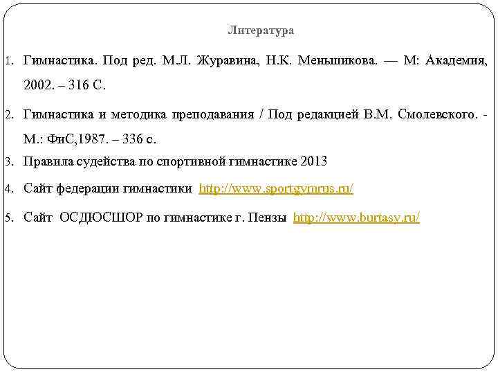 Литература 1. Гимнастика. Под ред. М. Л. Журавина, Н. К. Меньшикова. — М: Академия,