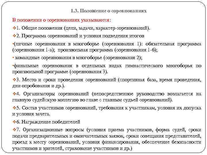 1. 3. Положение о соревнованиях В положении о соревнованиях указываются: v 1. Общие положения