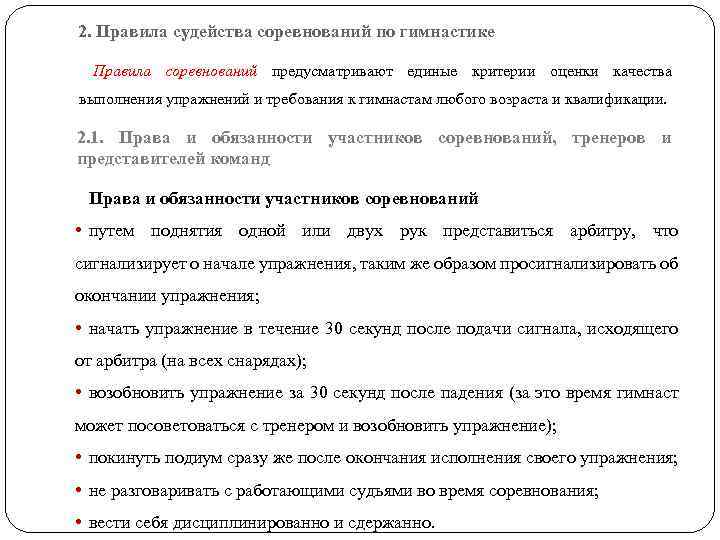 2. Правила судейства соревнований по гимнастике Правила соревнований предусматривают единые критерии оценки качества выполнения