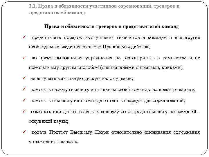 2. 1. Права и обязанности участников соревнований, тренеров и представителей команд Права и обязанности