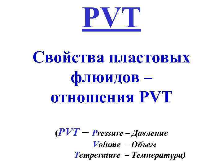 PVT Свойства пластовых флюидов – отношения PVT (PVT – Pressure – Давление Volume –