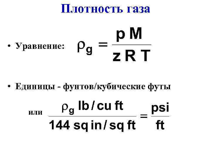 Плотность газа • Уравнение: • Единицы - фунтов/кубические футы или 