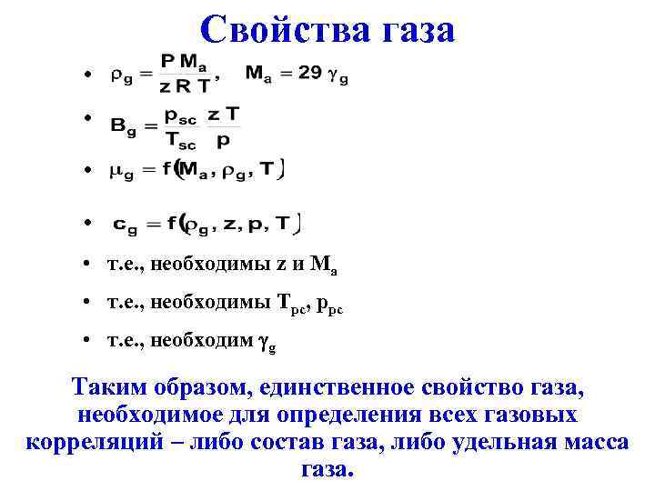 Свойства газа • • • т. е. , необходимы z и Ma • т.