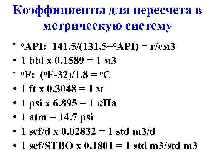 Коэффициенты для пересчета в метрическую систему • o. API: • • 141. 5/(131. 5+o.