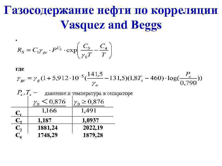 Газосодержание нефти по корреляции Vasquez and Beggs. где давление и температура в сепараторе С