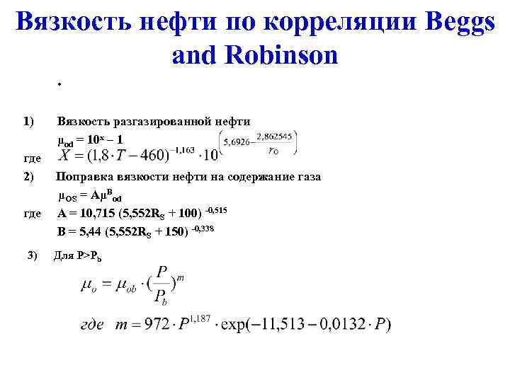 Вязкость нефти по корреляции Beggs and Robinson. 1) где 2) где 3) Вязкость разгазированной