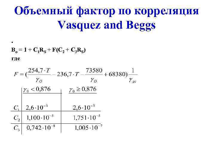 Объемный фактор по корреляция Vasquez and Beggs. Bo = 1 + C 1 RS