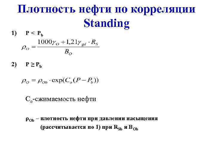Плотность нефти по корреляции Standing 1) P < Pb 2) Р ≥ Pb Со-сжимаемость