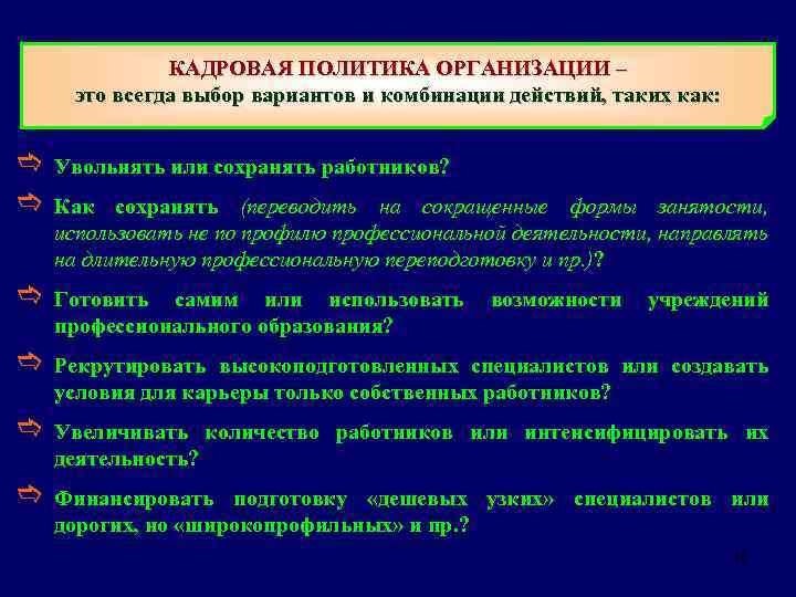 КАДРОВАЯ ПОЛИТИКА ОРГАНИЗАЦИИ – это всегда выбор вариантов и комбинации действий, таких как: e