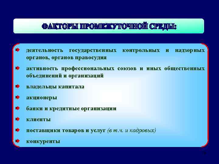 деятельность государственных контрольных и надзорных органов, органов правосудия активность профессиональных союзов и иных общественных