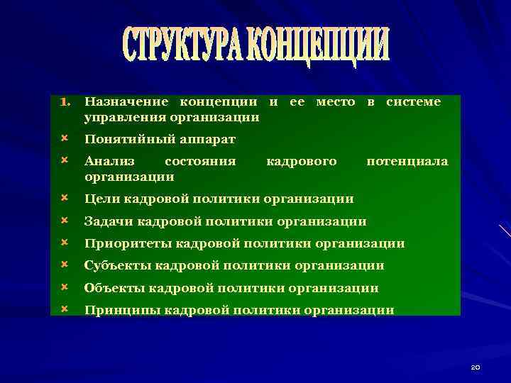 1. Назначение концепции и ее место в системе управления организации û û Понятийный аппарат