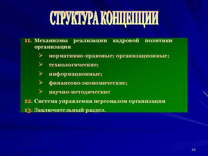 11. Механизмы реализации кадровой политики организации Ø Ø Ø нормативно-правовые; организационные; технологические; информационные; финансово-экономические;