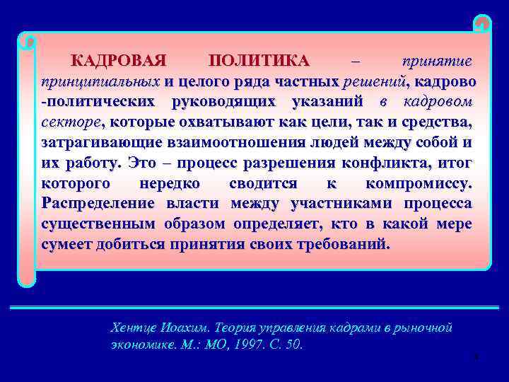 КАДРОВАЯ ПОЛИТИКА – принятие принципиальных и целого ряда частных решений, кадрово -политических руководящих указаний