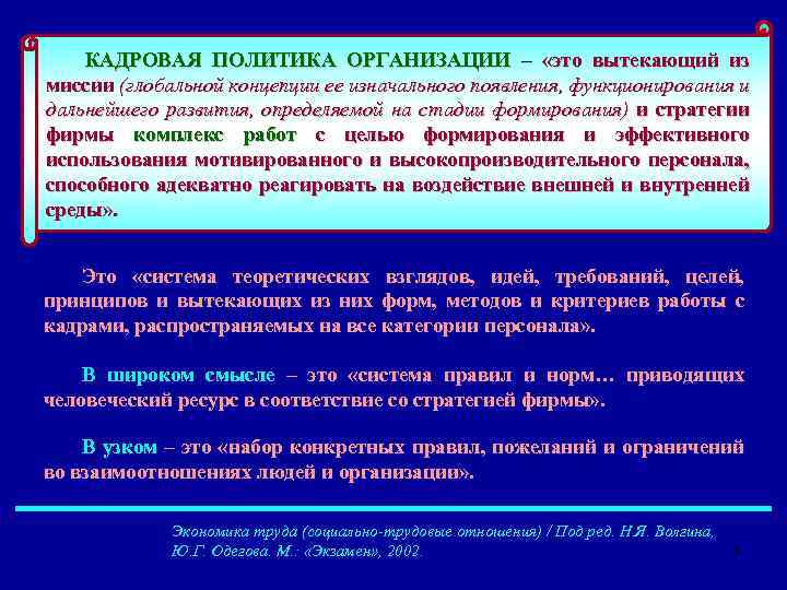 КАДРОВАЯ ПОЛИТИКА ОРГАНИЗАЦИИ – «это вытекающий из миссии (глобальной концепции ее изначального появления, функционирования