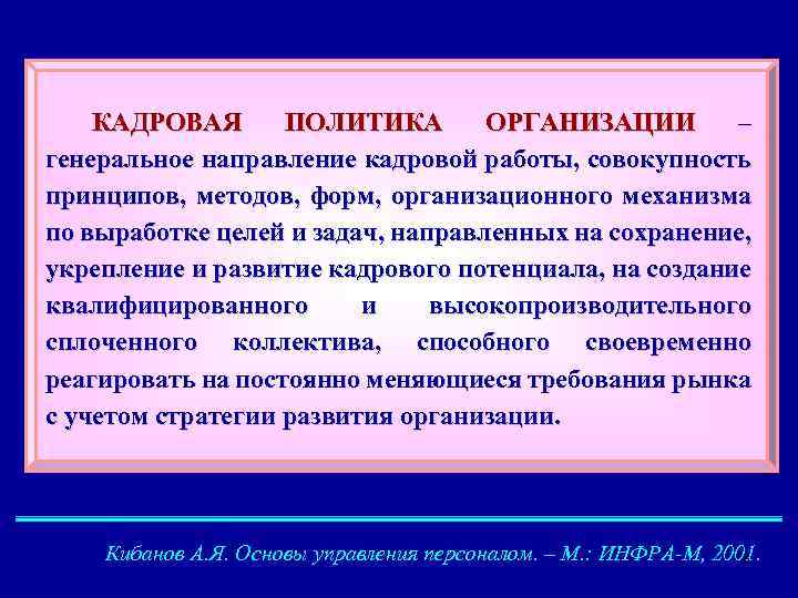 КАДРОВАЯ ПОЛИТИКА ОРГАНИЗАЦИИ – генеральное направление кадровой работы, совокупность принципов, методов, форм, организационного механизма