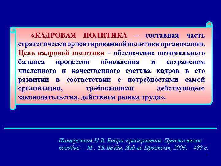  «КАДРОВАЯ ПОЛИТИКА – составная часть стратегически ориентированной политики организации. Цель кадровой политики –