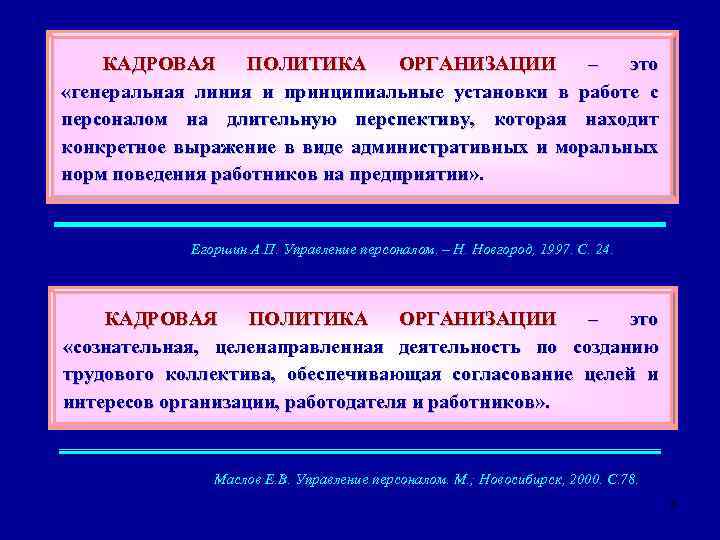 КАДРОВАЯ ПОЛИТИКА ОРГАНИЗАЦИИ – это «генеральная линия и принципиальные установки в работе с персоналом