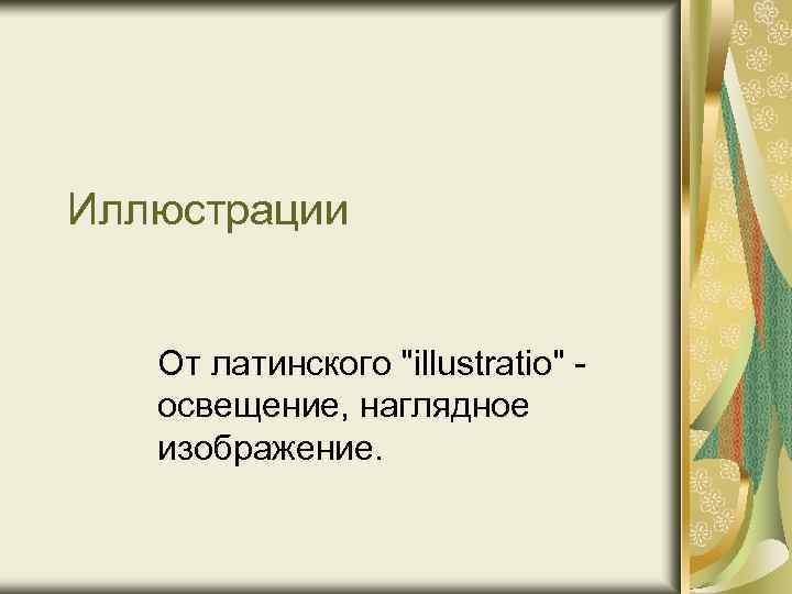 Иллюстрации От латинского "illustratio" освещение, наглядное изображение. 