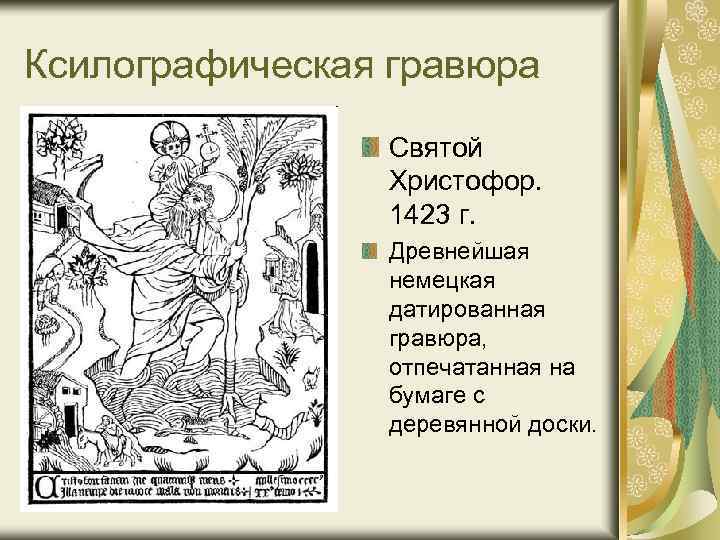 Ксилографическая гравюра Святой Христофор. 1423 г. Древнейшая немецкая датированная гравюра, отпечатанная на бумаге с
