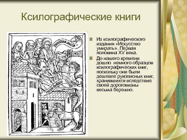 Ксилографические книги Из ксилографического издания «Искусство умирать» . Первая половина XV века. До нашего