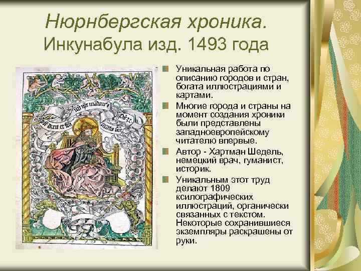 Нюрнбергская хроника. Инкунабула изд. 1493 года Уникальная работа по описанию городов и стран, богата