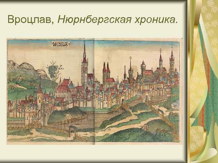 Вроцлав, Нюрнбергская хроника. 